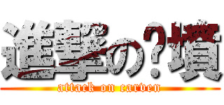 進撃の卡墳 (attack on carven)