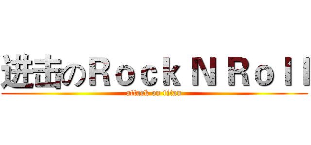 进击のＲｏｃｋ Ｎ Ｒｏｌｌ (attack on titan)