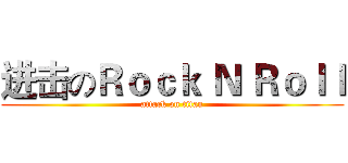 进击のＲｏｃｋ Ｎ Ｒｏｌｌ (attack on titan)