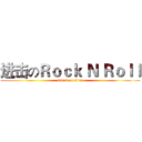 进击のＲｏｃｋ Ｎ Ｒｏｌｌ (attack on titan)