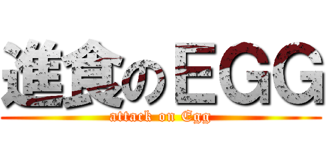 進食のＥＧＧ (attack on Egg)