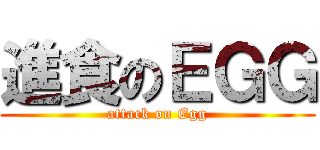 進食のＥＧＧ (attack on Egg)