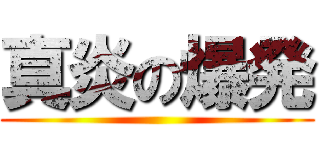 真炎の爆発 ()