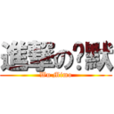 進撃の蔝默 (Wu Mimo)