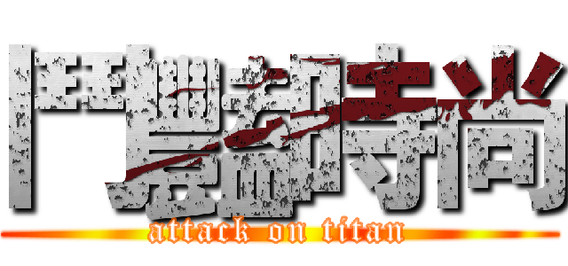 鬥豔時尚 (attack on titan)