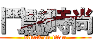鬥豔時尚 (attack on titan)