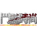 鬥豔時尚 (attack on titan)