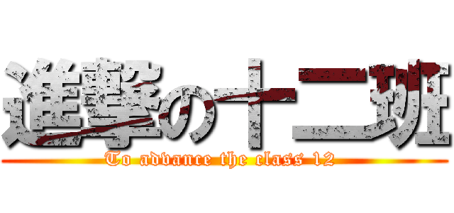 進撃の十二班 (To advance the class 12 )