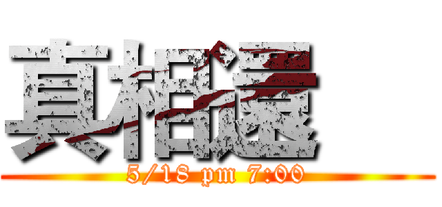 真相還     (5/18 pm 7:00)