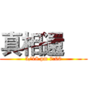 真相還     (5/18 pm 7:00)