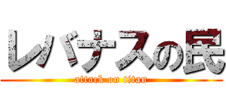 レバナスの民 (attack on titan)