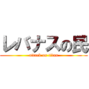 レバナスの民 (attack on titan)