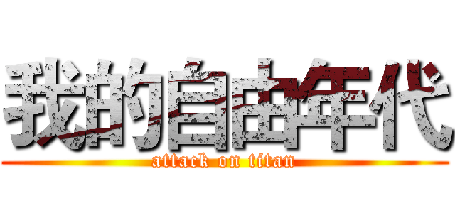 我的自由年代 (attack on titan)