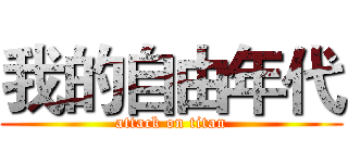 我的自由年代 (attack on titan)