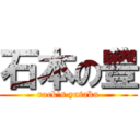 石本の豊 (rock's yutaka)