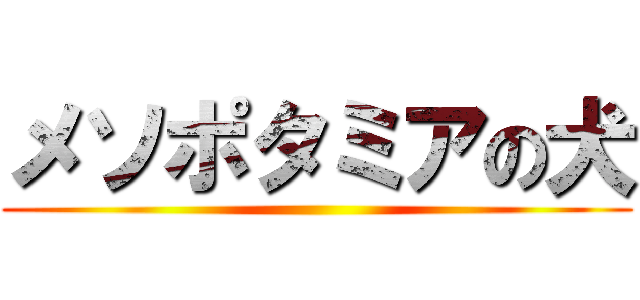 メソポタミアの犬 ()