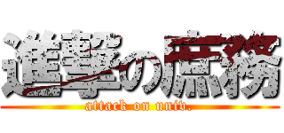 進撃の庶務 (attack on univ.)