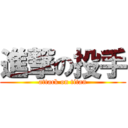 進撃の投手 (attack on titan)