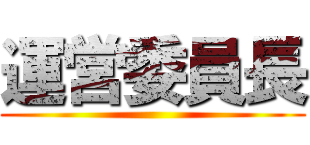 運営委員長 ()