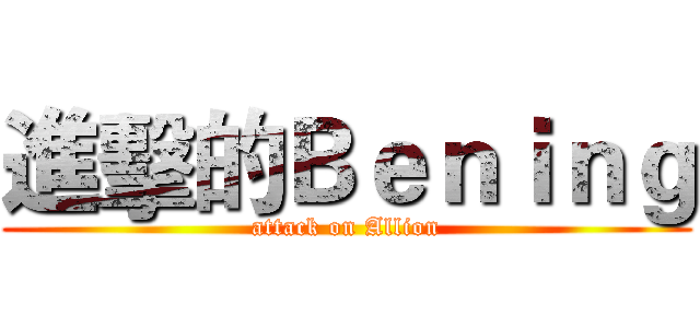 進擊的Ｂｅｎｉｎｇ (attack on Allion)
