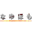 な ゆ ほ も (Nayuhomo6866)