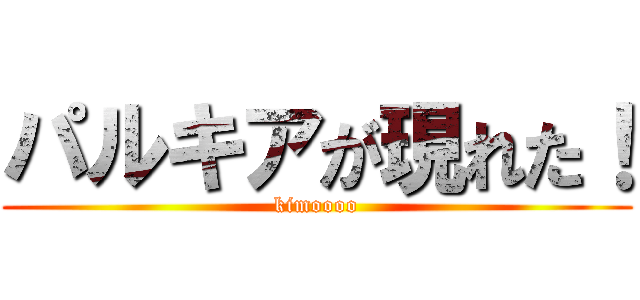 パルキアが現れた！ (kimoooo)