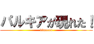 パルキアが現れた！ (kimoooo)