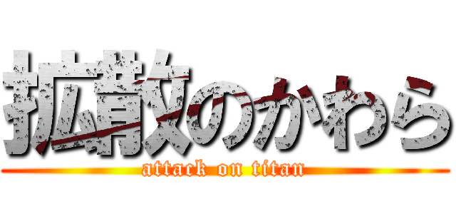 拡散のかわら (attack on titan)