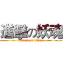 進擊の妖魂 (attack on titan)