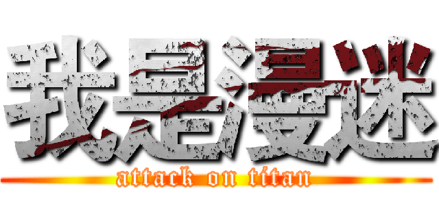 我是漫迷 (attack on titan)