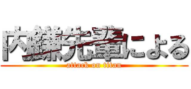 内鎌先輩による (attack on titan)