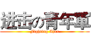 进击の青年軍 (Fighting Ajax)