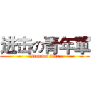 进击の青年軍 (Fighting Ajax)