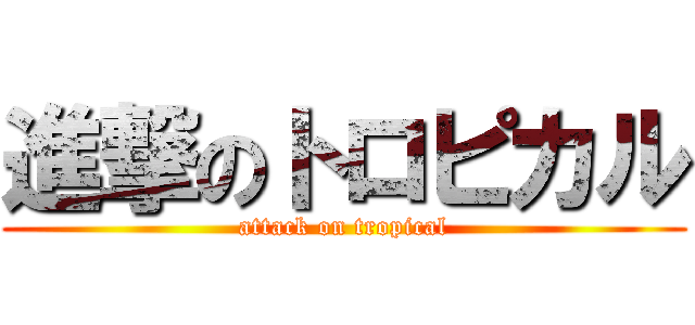 進撃のトロピカル (attack on tropical)