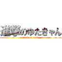 進撃のゆたきゃん (attack on candy)