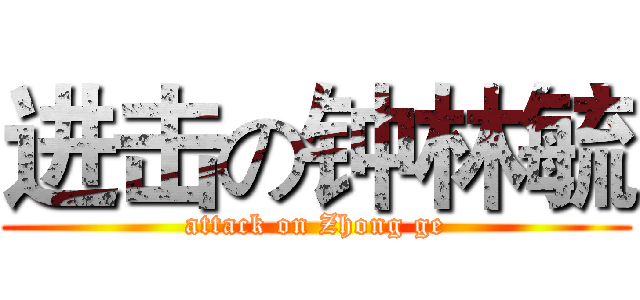 进击の钟林毓 (attack on Zhong ge)
