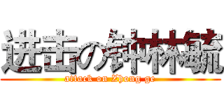 进击の钟林毓 (attack on Zhong ge)