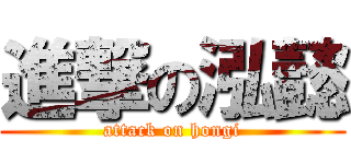 進撃の泓懿 (attack on hongi)