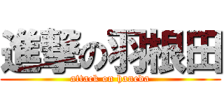進撃の羽根田 (attack on haneda)