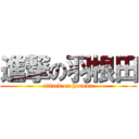 進撃の羽根田 (attack on haneda)