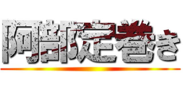 阿部定巻き ()