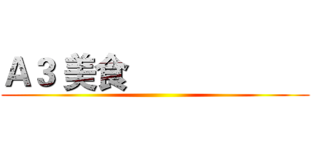 Ａ３ 美食                     ()