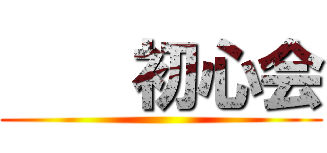     初心会 ()