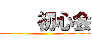     初心会 ()