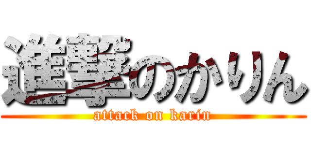 進撃のかりん (attack on karin)