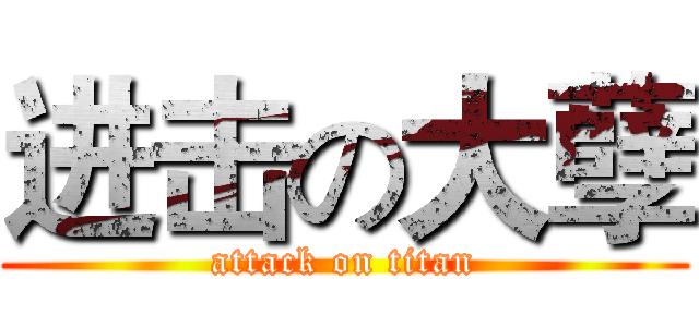 进击の大孽 (attack on titan)