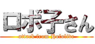 ロボ子さん (attack from Hololive)