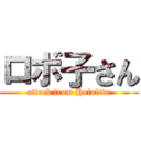 ロボ子さん (attack from Hololive)