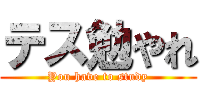 テス勉やれ (You have to study)