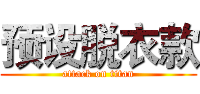 预设脱衣款 (attack on titan)